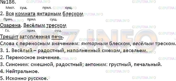 Решение 1: Упражнение №186 — ГДЗ по Русскому языку 7 класс: Разумовская М.М. | 