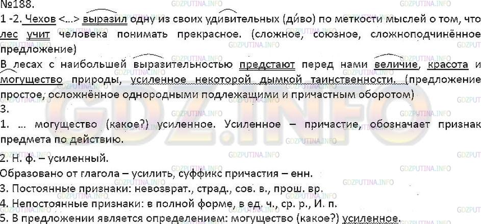 Решение 1: Упражнение №188 — ГДЗ по Русскому языку 7 класс: Разумовская М.М. | 