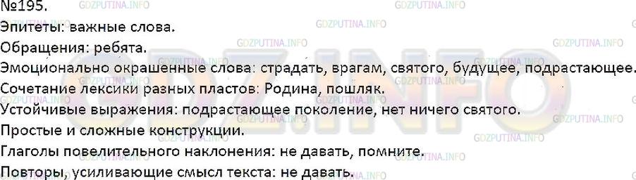 Решение 1: Упражнение №195 — ГДЗ по Русскому языку 7 класс: Разумовская М.М. |