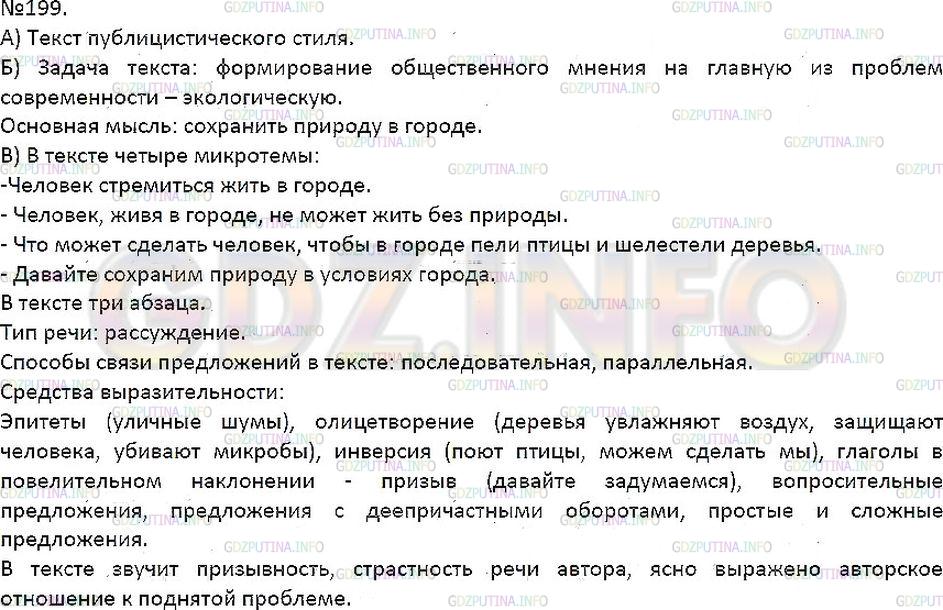 Решение 1: Упражнение №199 — ГДЗ по Русскому языку 7 класс: Разумовская М.М. | 