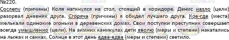 Решение 1: Упражнение №220 — ГДЗ по Русскому языку 7 класс: Разумовская М.М. | 