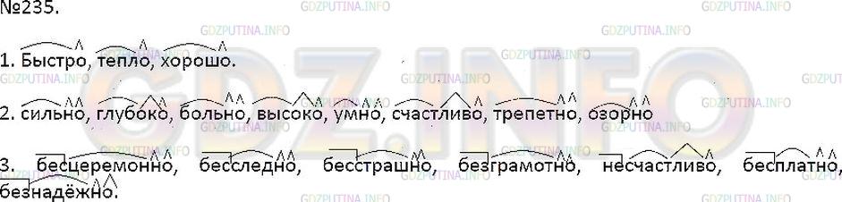 Решение 1: Упражнение №235 — ГДЗ по Русскому языку 7 класс: Разумовская М.М. | 