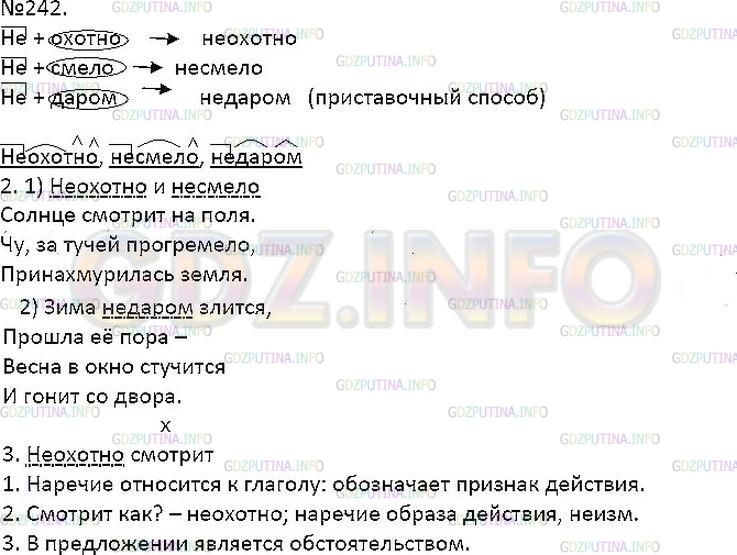 Решение 1: Упражнение №242 — ГДЗ по Русскому языку 7 класс: Разумовская М.М. |