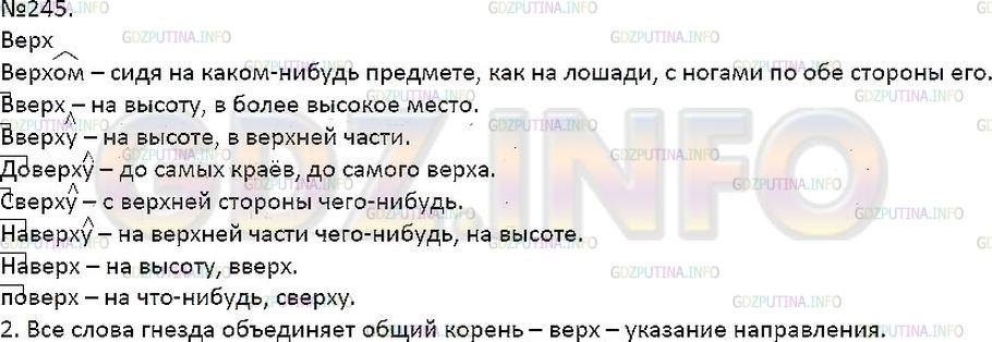 Решение 1: Упражнение №245 — ГДЗ по Русскому языку 7 класс: Разумовская М.М. | 
