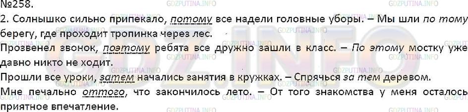 Решение 1: Упражнение №258 — ГДЗ по Русскому языку 7 класс: Разумовская М.М. | 
