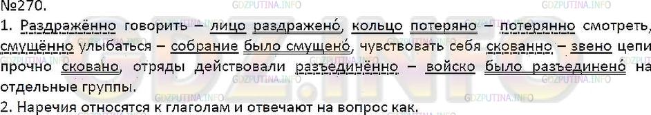 Решение 1: Упражнение №270 — ГДЗ по Русскому языку 7 класс: Разумовская М.М. | 