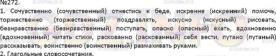 Решение 1: Упражнение №272 — ГДЗ по Русскому языку 7 класс: Разумовская М.М. | 