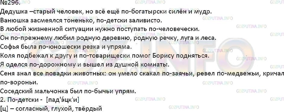 Решение 1: Упражнение №296 — ГДЗ по Русскому языку 7 класс: Разумовская М.М. | 
