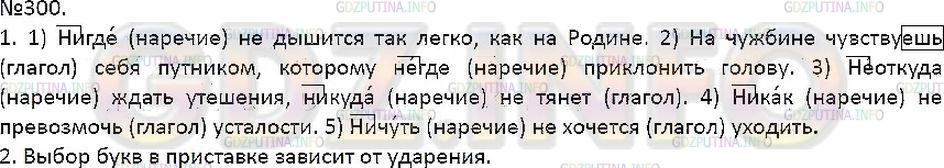 Решение 1: Упражнение №300 — ГДЗ по Русскому языку 7 класс: Разумовская М.М. | 