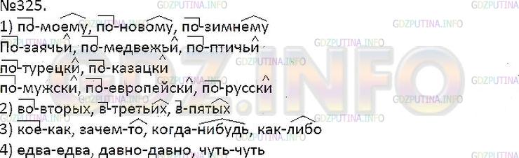 Решение 1: Упражнение №325 — ГДЗ по Русскому языку 7 класс: Разумовская М.М. | 