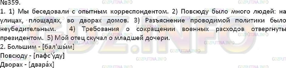 Решение 1: Упражнение №359 — ГДЗ по Русскому языку 7 класс: Разумовская М.М. | 