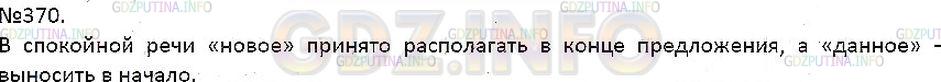 Решение 1: Упражнение №370 — ГДЗ по Русскому языку 7 класс: Разумовская М.М. | 
