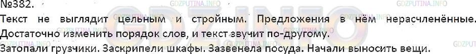 Решение 1: Упражнение №382 — ГДЗ по Русскому языку 7 класс: Разумовская М.М. | 