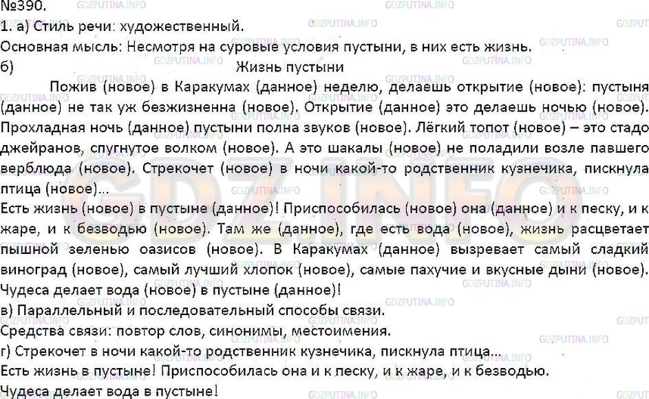 Решение 1: Упражнение №390 — ГДЗ по Русскому языку 7 класс: Разумовская М.М. |