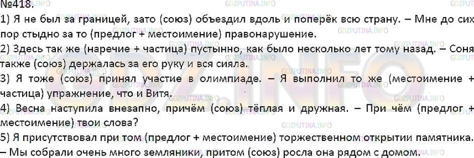Решение 1: Упражнение №418 — ГДЗ по Русскому языку 7 класс: Разумовская М.М. | 