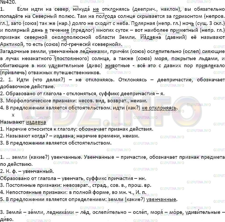 Решение 1: Упражнение №420 — ГДЗ по Русскому языку 7 класс: Разумовская М.М. | 