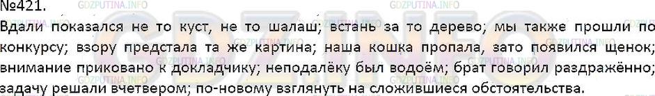 Решение 1: Упражнение №421 — ГДЗ по Русскому языку 7 класс: Разумовская М.М. | 