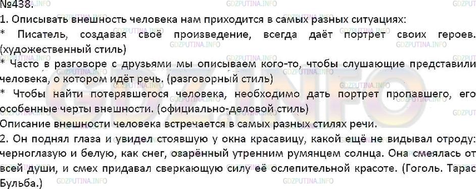 Решение 1: Упражнение №438 — ГДЗ по Русскому языку 7 класс: Разумовская М.М. |