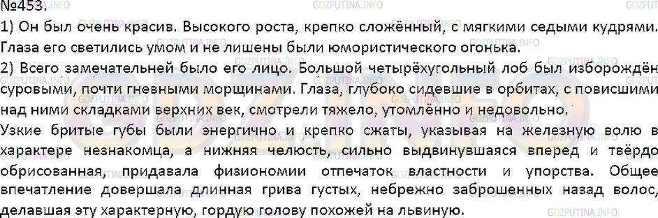 Решение 1: Упражнение №453 — ГДЗ по Русскому языку 7 класс: Разумовская М.М. |