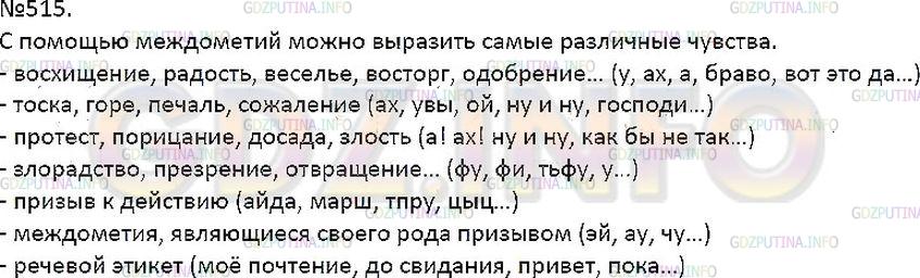 Решение 1: Упражнение №515 — ГДЗ по Русскому языку 7 класс: Разумовская М.М. | 
