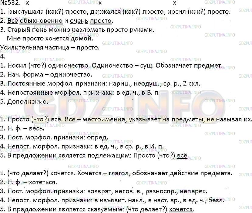 Решение 1: Упражнение №532 — ГДЗ по Русскому языку 7 класс: Разумовская М.М. | 