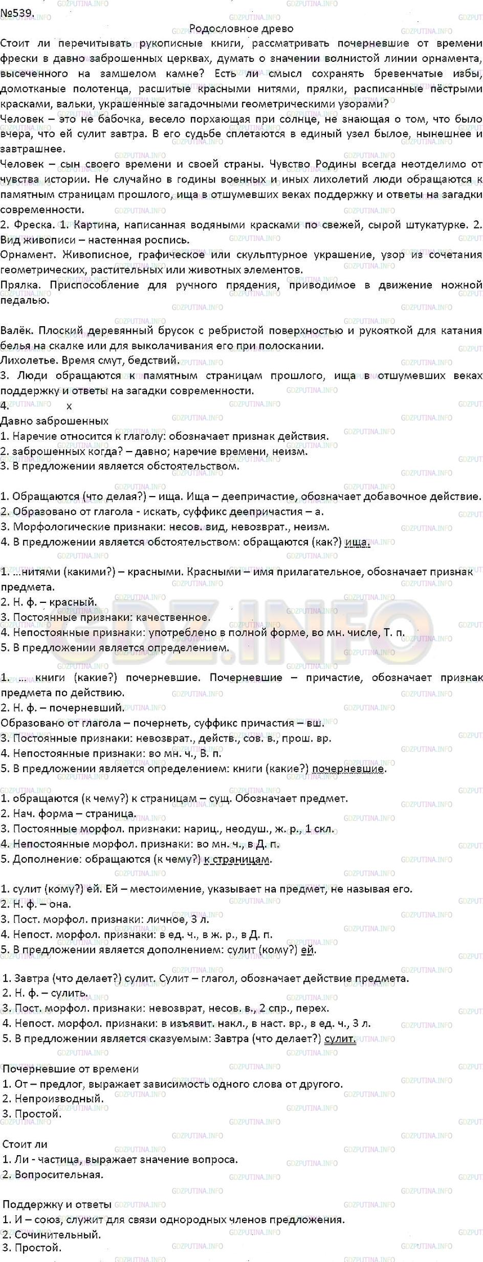 Решение 1: Упражнение №539 — ГДЗ по Русскому языку 7 класс: Разумовская М.М. |