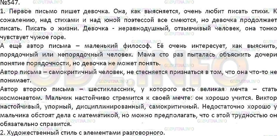 Решение 1: Упражнение №547 — ГДЗ по Русскому языку 7 класс: Разумовская М.М. |