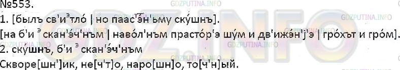 Решение 1: Упражнение №553 — ГДЗ по Русскому языку 7 класс: Разумовская М.М. | 