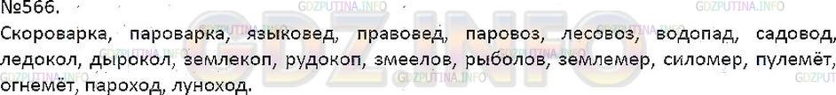 Решение 1: Упражнение №566 — ГДЗ по Русскому языку 7 класс: Разумовская М.М. |