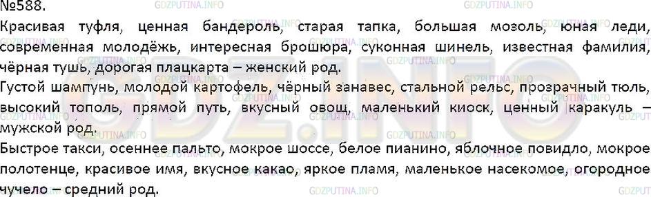 Решение 1: Упражнение №588 — ГДЗ по Русскому языку 7 класс: Разумовская М.М. |