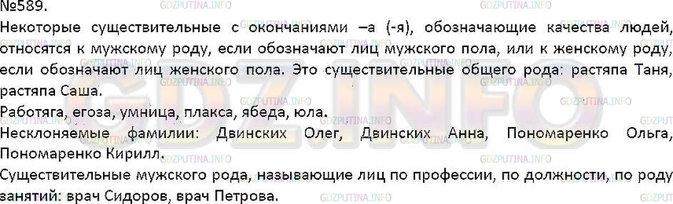 Решение 1: Упражнение №589 — ГДЗ по Русскому языку 7 класс: Разумовская М.М. | 
