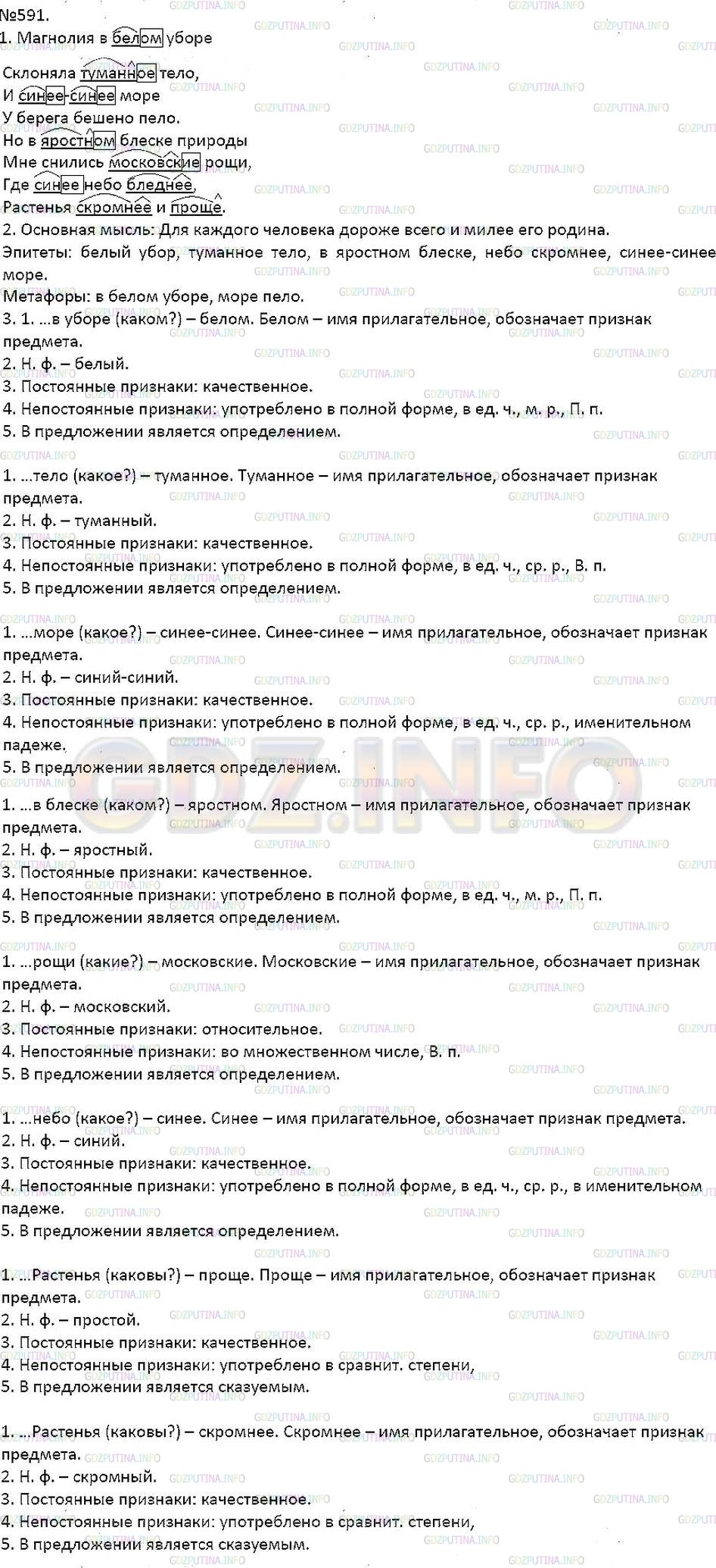 Решение 1: Упражнение №591 — ГДЗ по Русскому языку 7 класс: Разумовская М.М. | 