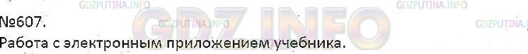 Решение 1: Упражнение №607 — ГДЗ по Русскому языку 7 класс: Разумовская М.М. | 