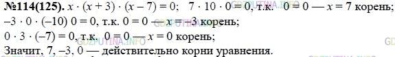 Решение 1: Номер задания №114 — ГДЗ по Алгебре 7 класс: Макарычев Ю.Н. | Докажите, что каждое из чисел 7, -3 и 0 является корнем уравнения х(х + 3)(x - 7) = 0.