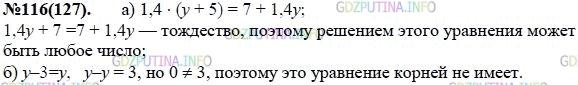 Решение 1: Номер задания №116 — ГДЗ по Алгебре 7 класс: Макарычев Ю.Н. | Докажите, что:<br />а) корнем уравнения 1,4 (y - 5) = 7 + 1,4y является любое число;<br />б) уравнение у - 3 = у не имеет корней.