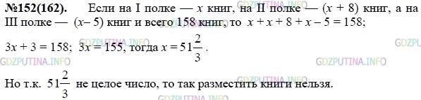 Решение 1: Номер задания №152 — ГДЗ по Алгебре 7 класс: Макарычев Ю.Н. | Можно ли расположить 158 книг на трёх полках так, чтобы на первой полке было на 8 книг меньше, чем на второй, и на 5 книг больше, чем на третьей?