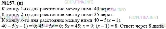 Решение 1: Номер задания №157 — ГДЗ по Алгебре 7 класс: Макарычев Ю.Н. | Старинная задача. Послан человек из Москвы в Вологду и велено ему проходить во всякий день по 40 вёрст. На следующий день вслед ему был послан другой человек и велено ему проходить по 45 вёрст в день. Через сколько дней второй догонит первого?
