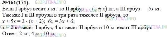 Решение 1: Номер задания №161 — ГДЗ по Алгебре 7 класс: Макарычев Ю.Н. | Один арбуз на 2 кг легче, чем другой, и в 5 раз легче, чем третий. Первый и третий арбузы вместе в 3 раза тяжелее, чем второй. Найдите массу каждого арбуза.