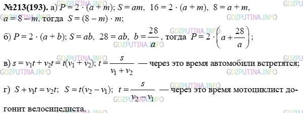 Решение 1: Номер задания №213 — ГДЗ по Алгебре 7 класс: Макарычев Ю.Н. | Составьте выражение для решения задачи:<br />а) Периметр прямоугольника 16 см, одна из его сторон m см. Какова площадь прямоугольника?<br />б) Площадь прямоугольника 28 м^2, а одна из его сторон равна а м. Чему равен периметр прямоугольника?<br /><br />в) Из двух городов, расстояние между которыми s км, навстречу друг другу одновременно выехали два автомобиля. Скорость одного из них иг км/ч, а скорость другого v2 км/ч. Через сколько часов они встретятся?<br /><br />г) Через какое время мотоциклист догонит велосипедиста, если расстояние между ними s км, скорость велосипедиста v1 км/ч, а скорость мотоциклиста v2 км/ч?