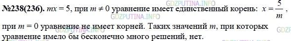 Решение 1: Номер задания №238 — ГДЗ по Алгебре 7 класс: Макарычев Ю.Н. | При каких значениях коэффициента m уравнение mх = 5 имеет единственный корень? Существует ли такое значение m, при котором это уравнение не имеет корней? имеет бесконечно много корней?