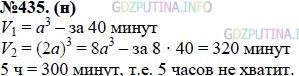 Решение 1: Номер задания №435 — ГДЗ по Алгебре 7 класс: Макарычев Ю.Н. | (Для работы в парах.) Бассейн, имеющий форму куба, наполняется водой через трубу за 40 мин. Успеют ли за 5 ч наполнить водой через ту же трубу бассейн, имеющий форму куба, ребро которого вдвое больше?<br />1) Выскажите друг другу предположение об ожидаемом ответе,<br />2) Выполните самостоятельно вычисления.<br />3) Обсудите, подтвердились ли ваши предположения.