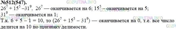 Решение 1: Номер задания №512 — ГДЗ по Алгебре 7 класс: Макарычев Ю.Н. | Докажите, что 26^7 + 15^5 - 11^9 кратно 10.