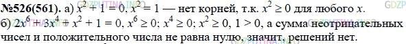 Решение 1: Номер задания №526 — ГДЗ по Алгебре 7 класс: Макарычев Ю.Н. | Докажите, что не имеет корней уравнение:<br />а) х^2 + 1 = 0; б) 2x^6 + Зх^4 + х^2 + 1 = 0.