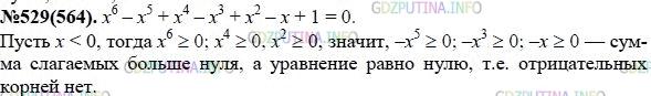 Решение 1: Номер задания №529 — ГДЗ по Алгебре 7 класс: Макарычев Ю.Н. | Имеет  ли  уравнение  х^6 - х^5 + х^4 - x^3 + х^2 - х + 1 = 0  отрицательные корни?
