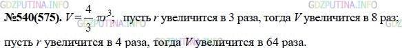 Решение 1: Номер задания №540 — ГДЗ по Алгебре 7 класс: Макарычев Ю.Н. | Объём шара вычисляется по формуле V = 4/3 ∏r^3, где r - радиус шара. Как изменится объём шара, если радиус увеличить в 2 раза? в 4 раза?