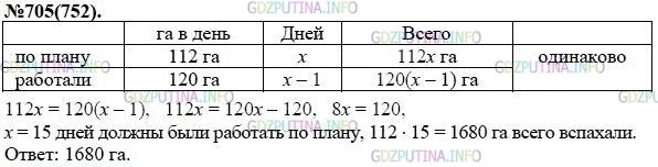 Решение 1: Номер задания №705 — ГДЗ по Алгебре 7 класс: Макарычев Ю.Н. | Тракторная бригада должна была по плану вспахивать ежедневно 112 га. Перевыполняя план на 8 га в день, бригада уже за день до срока закончила пахоту. Сколько гектаров нужно было вспахать бригаде?