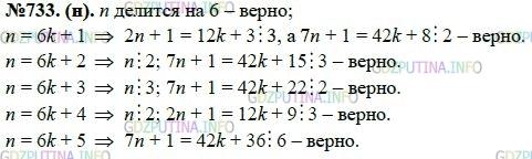 Решение 1: Номер задания №733 — ГДЗ по Алгебре 7 класс: Макарычев Ю.Н. | Докажите, что произведение n(2n + 1)(7n + 1) делится на 6 при любом натуральном n.