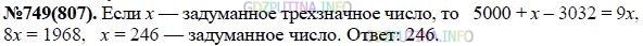 Решение 1: Номер задания №749 — ГДЗ по Алгебре 7 класс: Макарычев Ю.Н. | К трехзначному числу слева приписали цифру 5 и из полученного четырёхзначного числа вычли 3032. Получилась разность, которая больше трёхзначного числа в 9 раз. Найдите это трёхзначное число.