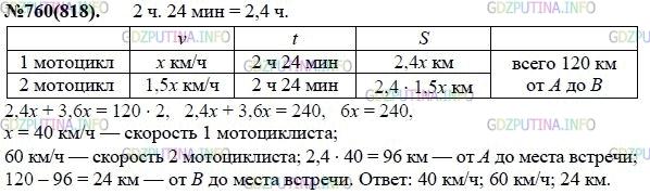 Решение 1: Номер задания №760 — ГДЗ по Алгебре 7 класс: Макарычев Ю.Н. | Из А в В одновременно выехали два мотоциклиста. Скорость одного из них в 1,5 раза больше скорости другого. Мотоциклист, который первым прибыл в В, сразу же отправился обратно. Другого мотоциклиста он встретил через 2 ч 24 мин после выезда из А. Расстояние между А и В равно 120 км. Найдите скорости мотоциклистов и расстояние от места встречи до В.