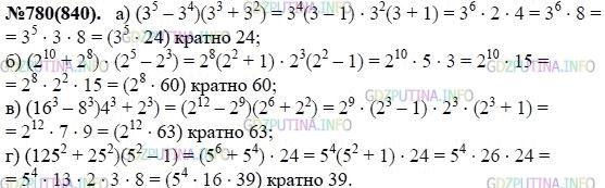 Решение 1: Номер задания №780 — ГДЗ по Алгебре 7 класс: Макарычев Ю.Н. | Докажите, что значение выражения:<br />а) (З^5 - 3^4)(3^3 + З^2) делится на 24;<br />б) (2^10 + 2^8)(2^5 - 2^3) делится на 60;<br />в) (16^3 - 8^3)(4^3 + 2^3) делится на 63;<br />г) (125^2 + 25^2)(5^2 - 1) делится на 39.